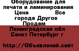 Оборудование для печати и ламинирования › Цена ­ 175 000 - Все города Другое » Продам   . Ленинградская обл.,Санкт-Петербург г.